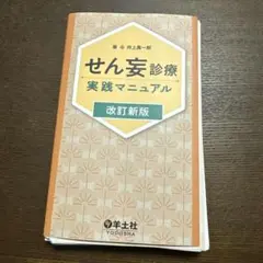 【裁断済】せん妄診療実践マニュアル 改訂新版