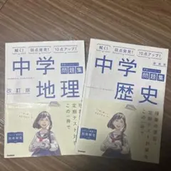 中学問題集 地理・歴史 改訂版 2冊セット