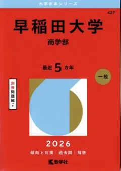 【赤本】 早稲田大学 商学部 2026 【過去問】