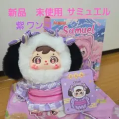 新品 Samuel サミュエル 百花道 アイリスワンコ わんちゃん