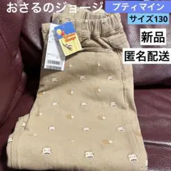 新品　プティマイン　おさるのジョージ　総柄　パンツ