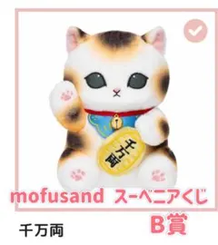 mofusand スーベニアくじ 招き猫ぬいぐるみ - メルカリ