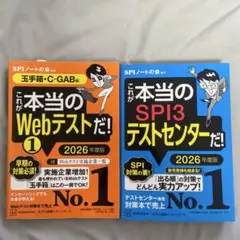 これが本当のWebテストだ！1 & SPI3テストセンター 2026年度版
