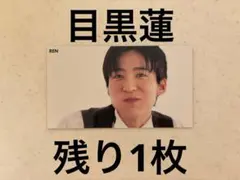 Myojo 厚紙　デタカ　SnowMan 目黒蓮　めめ　推し活