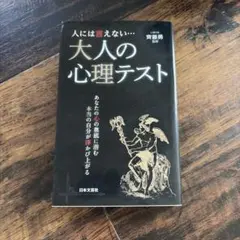 人には言えない…大人の心理テスト 齊藤勇