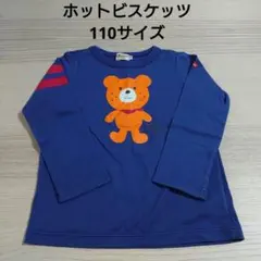 ①ホットビスケッツ　ロンT　110サイズ