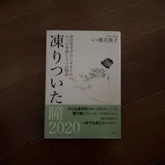 凍りついた瞳 2020 虐待死をゼロにするための6つの考察と3つの物語