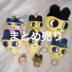 たまごっち まめっち ぬいぐるみ キーホルダー まとめ売りのサムネイル