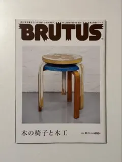 BRUTUS 雑誌セット（木の椅子・木工）