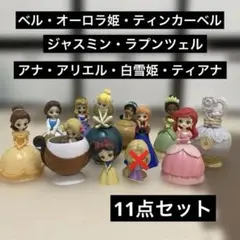 ディズニープリンセス カプセルトイ 10点　小物入れ　1点　合計11点まとめて