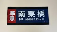 2026年最新】東武 方向幕の人気アイテム - メルカリ