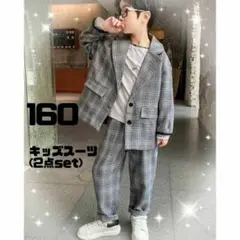 160cmチェックフォーマルスーツ2点セット　グレー　カジュアル結婚式入学卒業