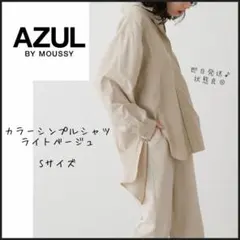 【AZUL】アズールバイマウジー　カラーシンプルシャツ　ベージュ　即日発送