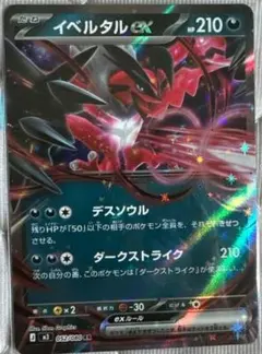 未使用　イベルタルGX ポケモンカード 210HP ポケモンカード イベルタルGX 1枚の通販 サベージ@プロフ必読