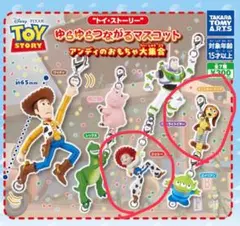 トイストーリー ゆらゆらつながるマスコット 2点セット ガチャガチャ