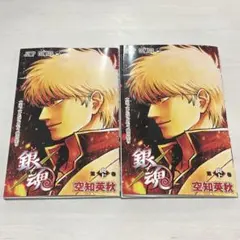 【非売品】銀魂 吉原大炎上 入場者特典 2冊セット 空知英秋 描き下ろし