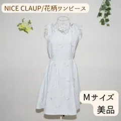 【未着用】上品に揺れる美シルエットのワンピース♪ NICE CLAUP水色
