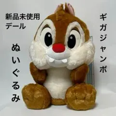 チップとデール デール ぬいぐるみ 特大 タグ付 新品未使用 ギガジャンボ 非売のサムネイル