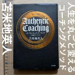 オーセンティック・コーチング本物のコーチング　苫米地英人