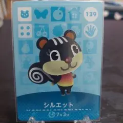 あつ森 amiiboカード シルエット 139