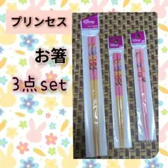 ディズニー プリンセス 箸 3点セット　 新品、未使用