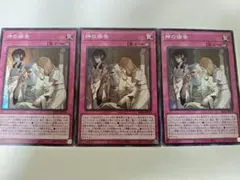 遊戯王 神の密告 3枚セット
