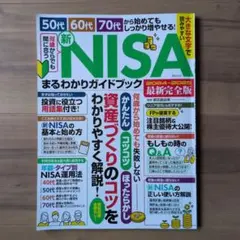 新NISAまるわかりガイドブック