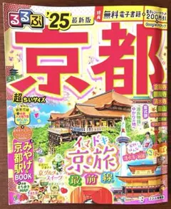 るるぶ京都'25 超ちいサイズ