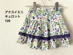 アナスイミニ キュロット 120 ANNA SUI mini