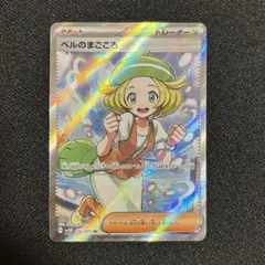 ポケモンカード　ベルのまごころ SR