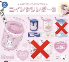 サンリオ コインシリンダー3 3種セット