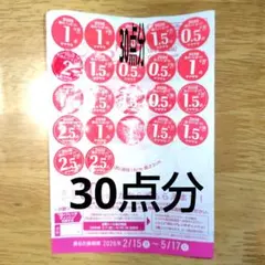 山崎製パン　春のパンまつり2026 応募シール　30点分