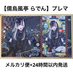 2026年最新】儒烏風亭らでん プレイマットの人気アイテム - メルカリ