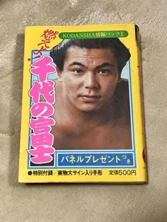千代の富士 BBM直筆サイントレーディングカード　横綱　力士　相撲　サイン　希少 Yahoo!オークション - BBM2015大相撲至宝千代の富士直筆サインカードと