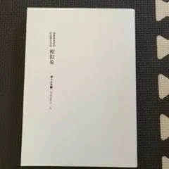 2025年最新】相似象学会誌の人気アイテム - メルカリ