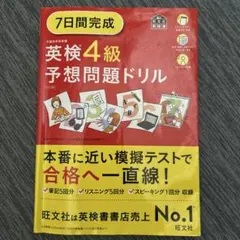 7日間完成英検4級予想問題ドリル : 文部科学省後援