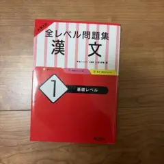 全レベル問題集　漢文1（基礎レベル）