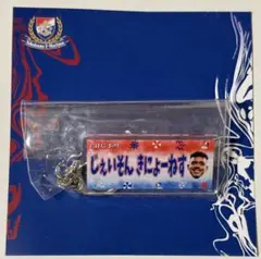 横浜F・マリノス まりのすアクリルキーホルダー 17じぇいそんきにょーねす