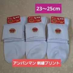 アンパンマン刺繍プリント ソックス 靴下 23～25cm 【新品】福助のサムネイル