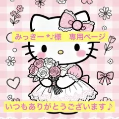 みっきー *♪︎様　専用ページ