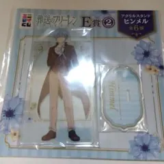 エニマイくじ 葬送のフリーレン E賞 2 アクリルスタンド ヒンメル