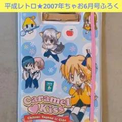 平成レトロ★2007年ちゃお6月号ふろく★バインダー★便せん★キャラメルキッス