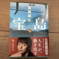 宝島 上 真藤順丈