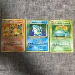 ポケモンカード　旧裏　リザードン　カメックス　フシギバナ