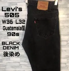 【ヴィンテージ】リーバイス505 W36L32 98年製　グアテマラ　ブラック