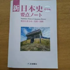 新日本史要点ノート