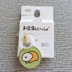 お文具といっしょ　チャーム　アベイル