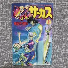 2026年最新】からくりサーカス 初版 1巻の人気アイテム - メルカリ