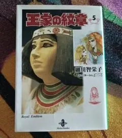 王家の紋章 1-5巻セット 文庫版 細川知栄子 - メルカリ