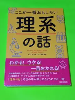 ここが一番おもしろい理系の話